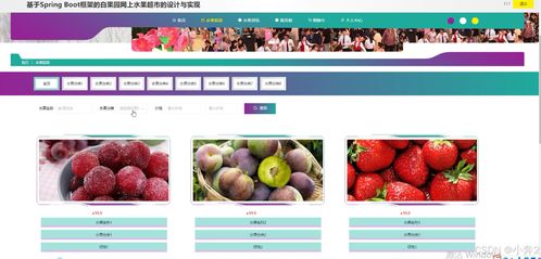 springboot vue框架的白果園網(wǎng)上水果超市的設(shè)計(jì)與實(shí)現(xiàn) 計(jì)算機(jī)畢業(yè)設(shè)計(jì)