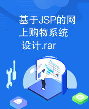 基于jsp的網(wǎng)上購物系統(tǒng)設計.rar